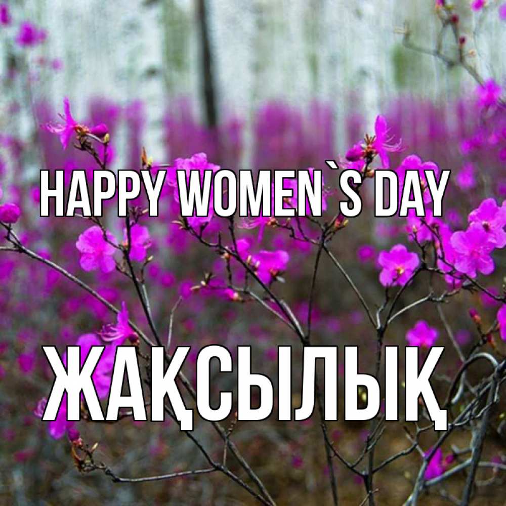 Greetings card с именем, Жақсылық happy women`s day дикие цветы Greetings with text for free download 